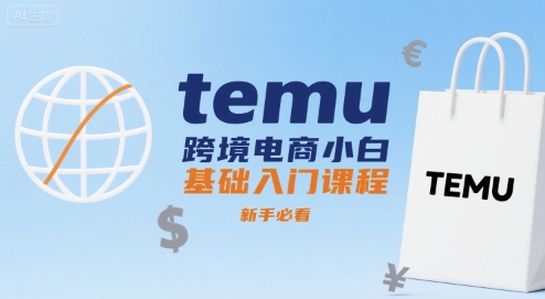 temu跨境电商小白基础入门课程，新手必看-777网创网