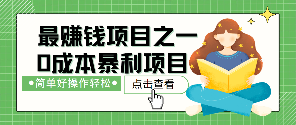 最新赚钱项目之一，简单操作，冷门长久项目-777网创网