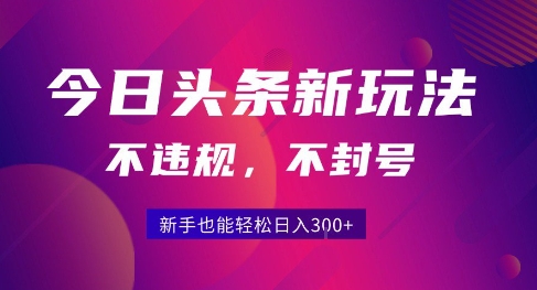 2025今日头条原创玩法5.0，不违规不封号，零门槛新手跟着做也能日入3张+-777网创网