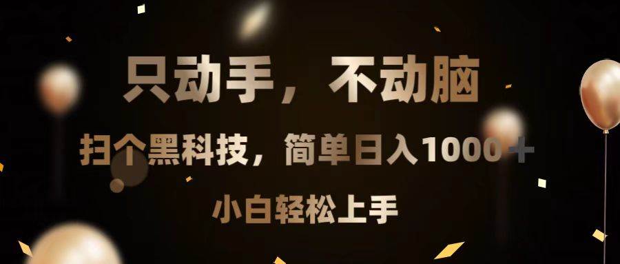 (13422期)只动手,不动脑,扫个黑科技,简单日入1000+,小白轻松上手-777网创网