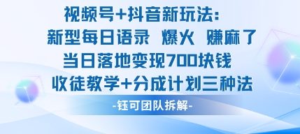 视频号加抖音新玩法：爆火新型每日语录，收徒教学加分成计划，三种变现玩法，当日变现7张-777网创网