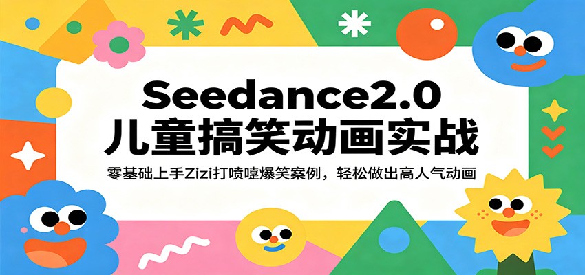 Seedance2.0儿童搞笑动画实战：零基础上手Zizi打喷嚏爆笑案例，轻松做出高人气动画-777网创网