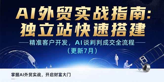 （15493期）AI+外贸实战指南：独立站快速搭建,精准客户开发,AI谈判成交全流程(更新…-777网创网