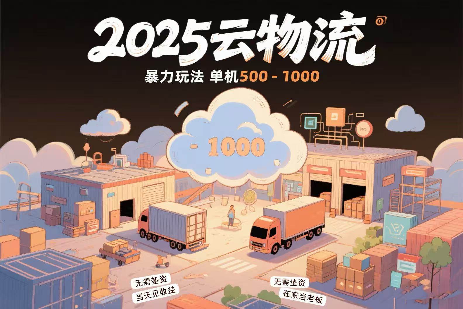 （15353期）云物流赚差价，项目纯利润500~1000，无需垫资，当天到账。不需要有车，…-777网创网