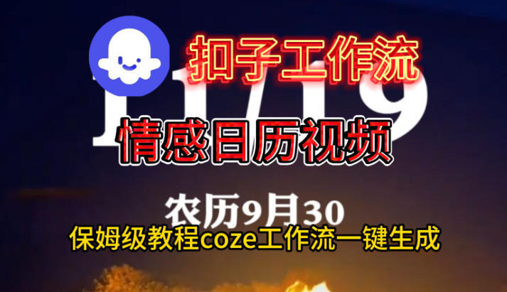 Coze扣子工作流一键生成情感日历视频,保姆级搭建教程-777网创网
