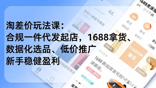 淘差价玩法课:合规一件代发起店,1688拿货、数据化选品、低价推广,新手稳健盈利(更新4月-777网创网