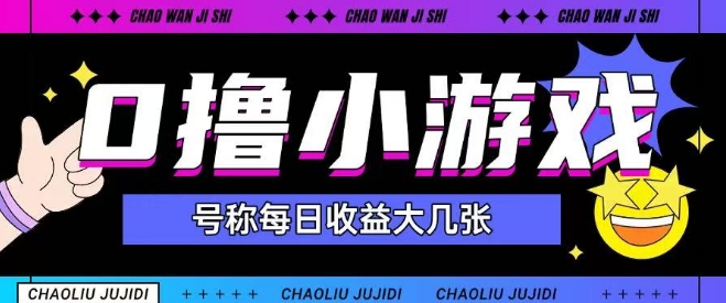 最新0撸小游戏玩法号称单日可撸150+特别适合新手小白-777网创网