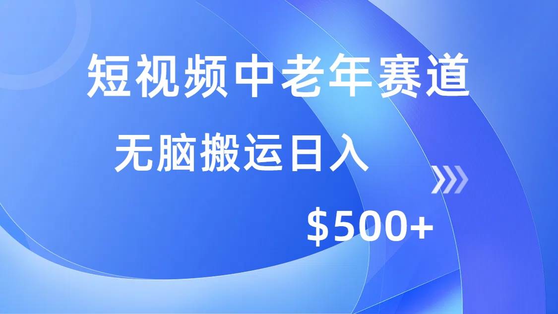 （14254期）短视频中老年赛道，操作简单，多平台收益，无脑搬运日入500+-777网创网