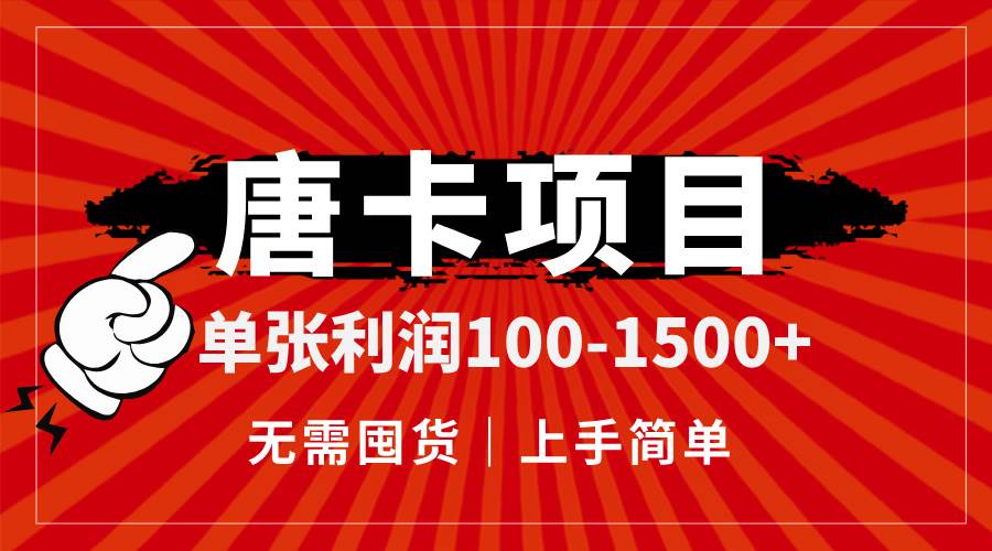 （14932期）唐卡项目，单张利润100-1500+，无需囤货，上手简单。-777网创网
