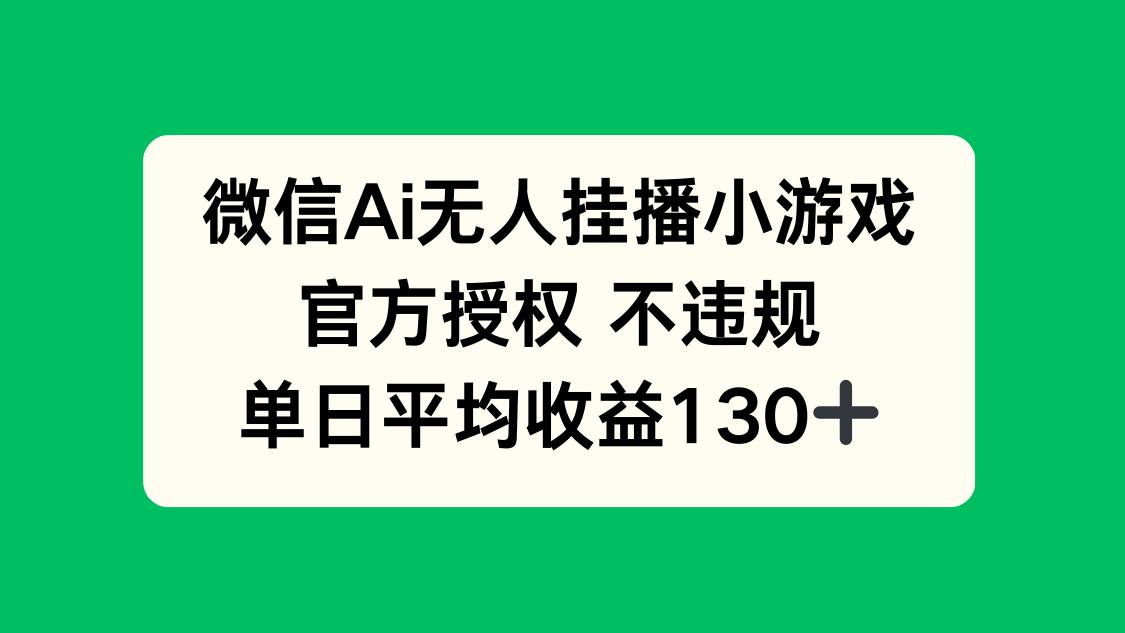 （14396期）微信AI无人挂播小游戏，官方授权 不违规，单日收益130+-777网创网