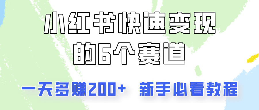 小红书快速变现的6个赛道,一天多赚200,所有人必看教程!-777网创网