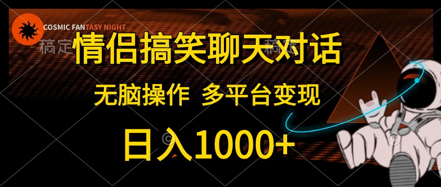 图片[1]-（10654期）情侣搞笑聊天对话，日入1000+,无脑操作，多平台变现-777网创网
