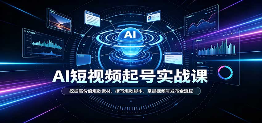 短视频AI起号实战课：挖掘高价值爆款素材，撰写爆款脚本，掌握视频号发布全流程-777网创网