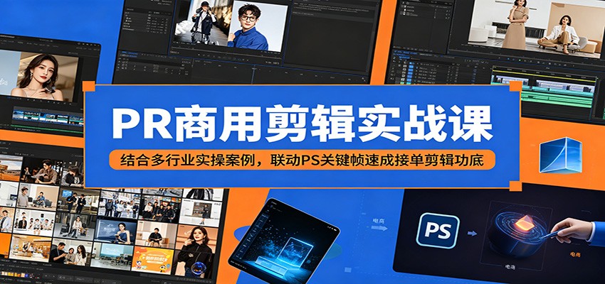 PR商用剪辑实战课：结合多行业实操案例，联动PS关键帧速成接单剪辑功底-777网创网