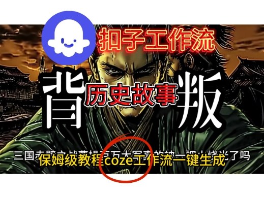 Coze扣子工作流一键生成历史故事视频升级版,保姆级搭建教学-777网创网