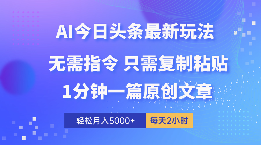 图片[1]-（10393期）AI头条最新玩法 1分钟一篇 100%过原创 无脑复制粘贴 轻松月入5000+ 每…-777网创网