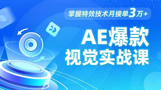 AE 爆款视觉实战课,发光文字、物体转场、运动跟踪,掌握特效技术月接单3万+-777网创网