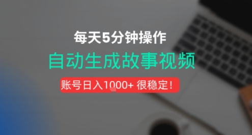 新玩法!一键生成故事短视频,剪辑配音全自动,操作不到5分钟!