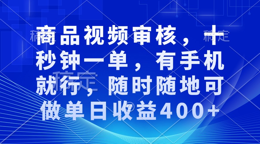 （13684期）商品视频审核，十秒钟一单，有手机就行，随时随地可做单日收益400+-777网创网