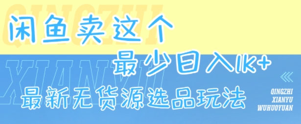 闲鱼卖这个，最少日入1k，最新无货源选品玩法-777网创网