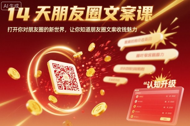 14天朋友圈文案课,打开你对朋友圈的新世界,让你知道朋友圈文案收钱魅力