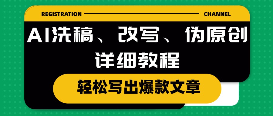 （10598期）AI洗稿、改写、伪原创详细教程，轻松写出爆款文章-777网创网