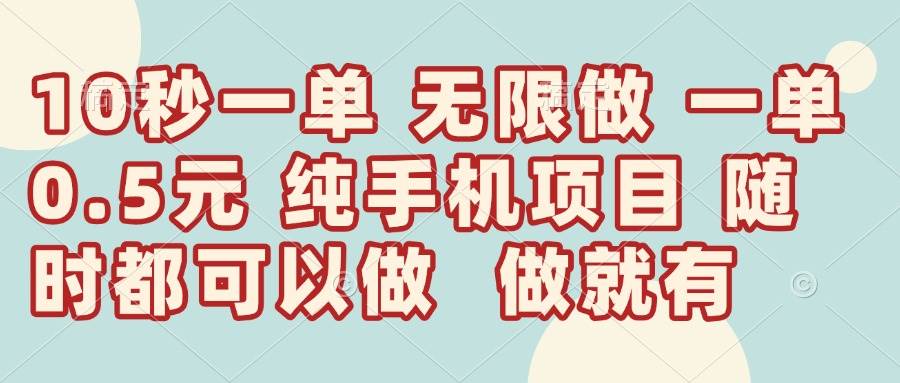 （14493期）10秒钟一单，一单5毛钱到手，无限做，做就有，一天轻松日入300+-777网创网