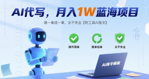 AI代写,月入1W蓝海项目,做一单结一单,永不失业【附工具AI指令】