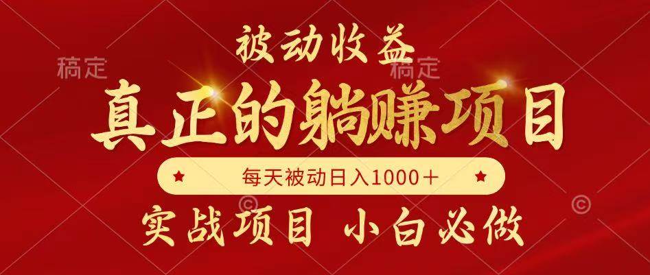 (14921期)被动收益,真正实现躺赚,并且每月收益逐月增加,自己做老板-777网创网