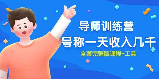 （9855期）最近很火的《导师训练营》号称一天收入几千（全套完整版课程+工具）-777网创网