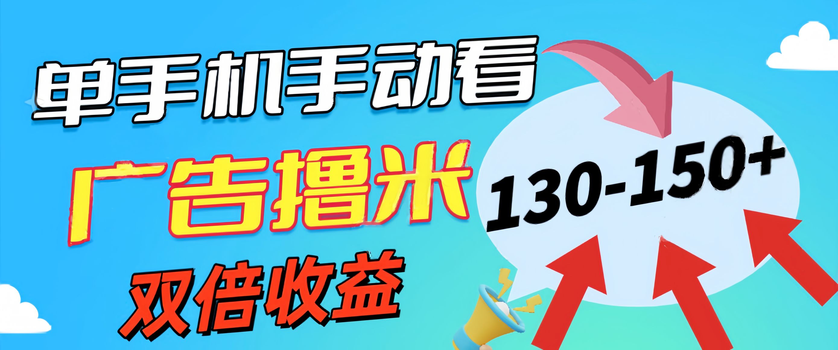 图片[1]-（11284期）新老平台看广告，单机暴力收益130-150＋，无门槛，安卓手机即可，操作…-777网创网