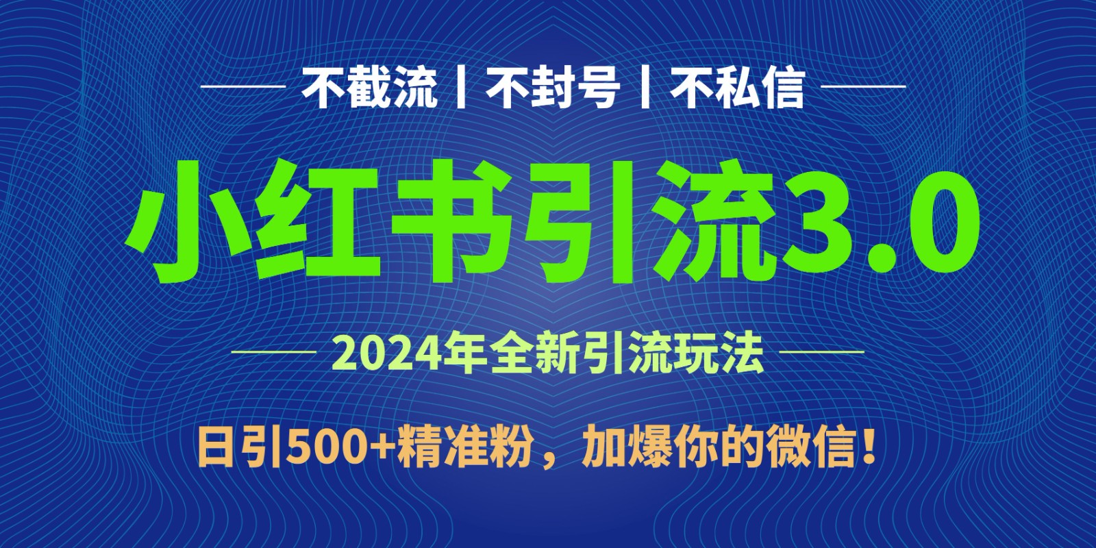 2024年4月最新小红书引流3.0玩法，日引500+精准粉，加爆你的微信！-777网创网