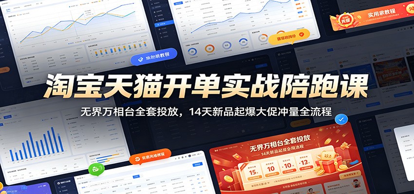 淘宝天猫开单实战陪跑课：无界万相台全套投放，14天新品起爆大促冲量全流程-777网创网