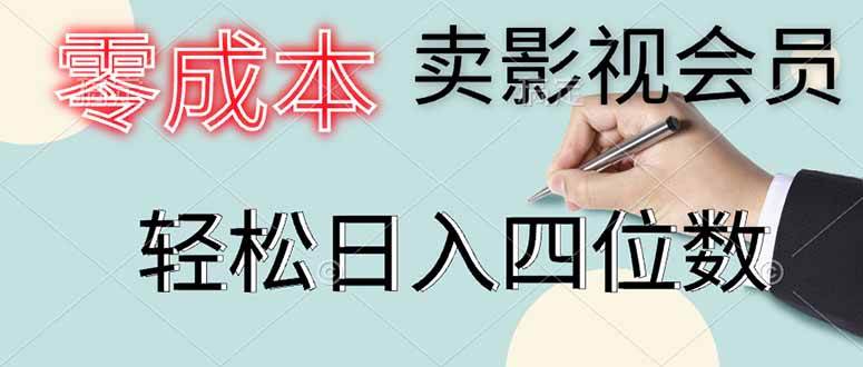 （14561期）零成本卖影视会员，一天卖出上百单，轻松日入四位数-777网创网
