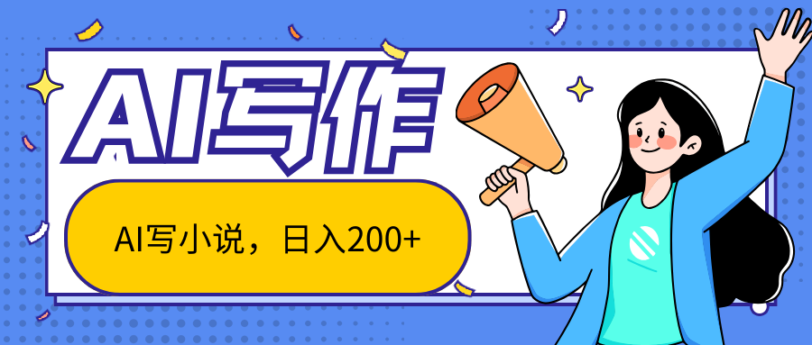 AI智能一键写小说，日入200+，不限制人群新手小白均可操作-777网创网