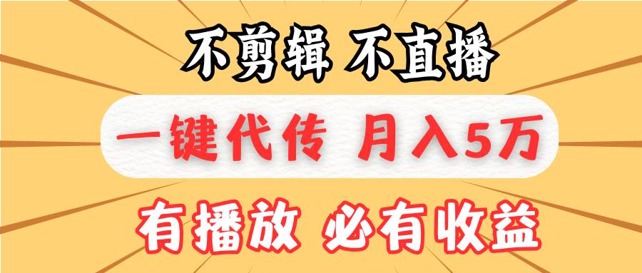 图片[1]-（13555期）不剪辑不直播，一键代发，月入5万懒人必备，我出视频你来发-777网创网