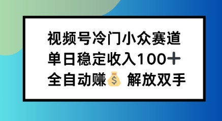 小众领域半自动賺米计划,单机稳定日收益1张,操作简单可批量操作【揭秘】