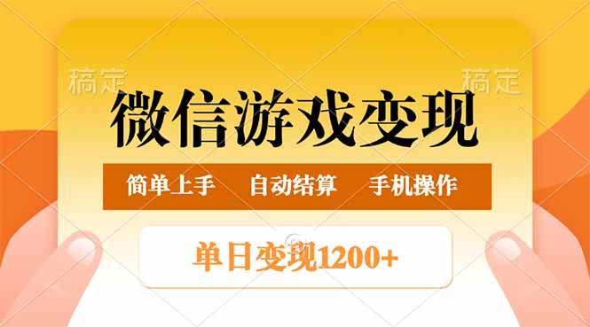 （14290期）微信游戏变现玩法，单日最低500+，轻松日入800+，简单易操作-777网创网