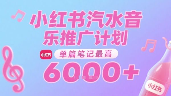 汽水音乐推广计划，无门槛，0粉丝可做，通过小红书发布笔记，单篇笔记最高收益6k+-777网创网