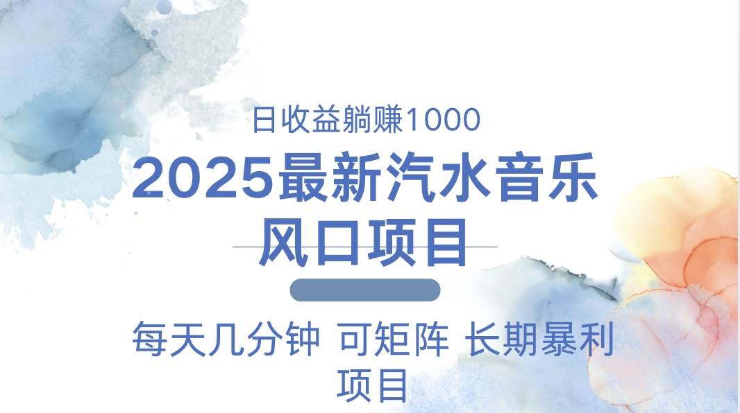 （13894期）2025最新汽水音乐躺赚项目 每天几分钟 日入1000＋-777网创网
