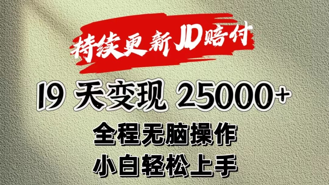 暴力掘金19天变现25000+操作简单小白也可轻松上手-777网创网