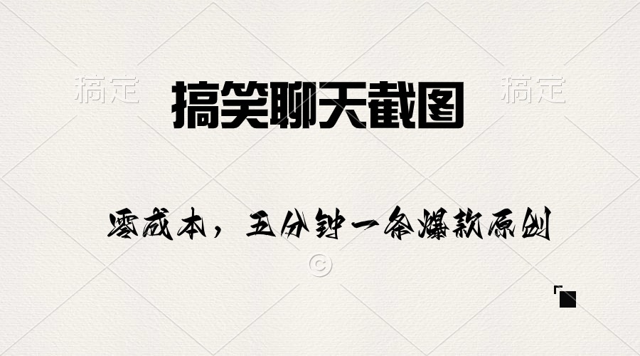 （10318期）搞笑聊天截图，五分钟一条原创爆款，日入1000+-777网创网