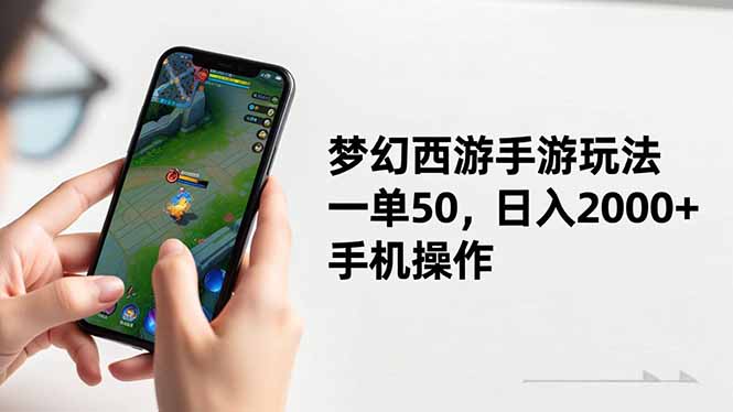 梦幻西游手游玩法,一单50,日入2000+,手机操作-777网创网