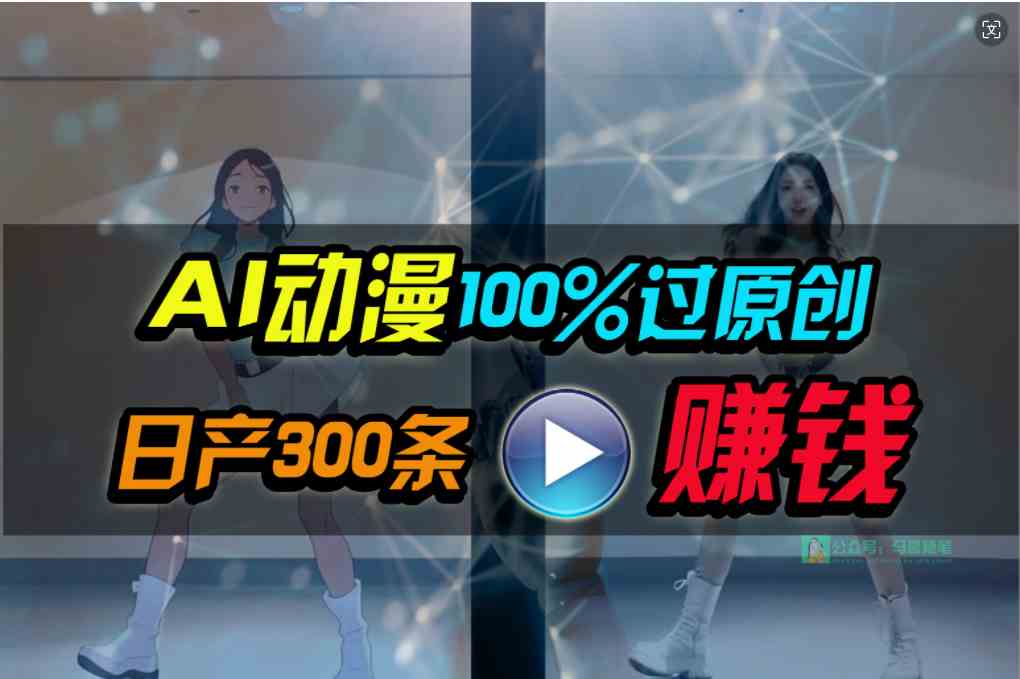 （10143期） Ai动漫100%过原创，两分钟一条作品，简单上手，小白可做日入1000+-777网创网