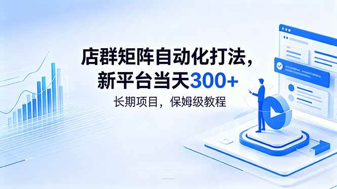 (18793期)店群矩阵自动化打法,新平台当天300+,长期项目,保姆级教程-777网创网