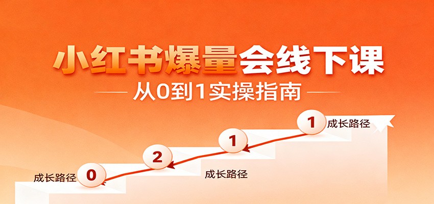 小红书爆量会线下课,聚焦小红书运营全流程,从0到1爆店实操方案 小红书爆量会线下课,聚焦小红书运营全流程,从0到1爆店实操方案