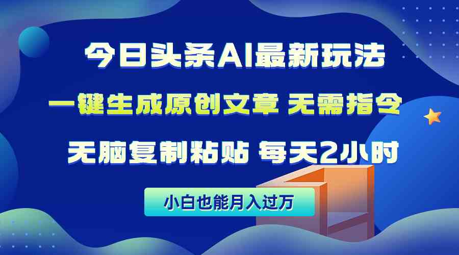 图片[1]-（10056期）今日头条AI最新玩法 无需指令 无脑复制粘贴 1分钟一篇原创文章 月入过万-777网创网