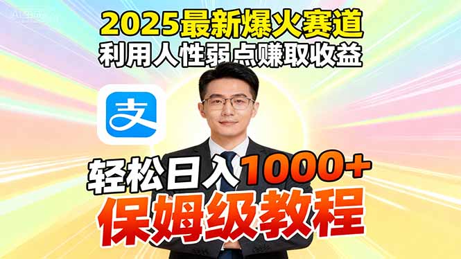 2025最新爆火赛道,利用人性弱点赚取收益,全程利用软件一键批量制作,…-777网创网