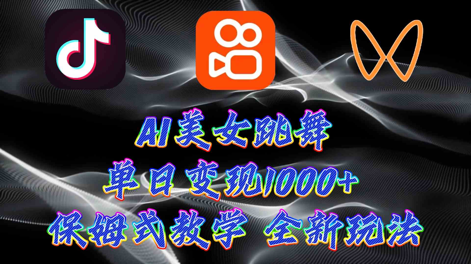 图片[1]-（9617期）最新AI美女跳舞项目，暴力变现，螺旋起号，操作简单，小白也能轻松上手-777网创网