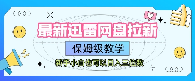 最新迅雷网盘拉新,保姆级教学,新手小白也可以日入三位数-777网创网